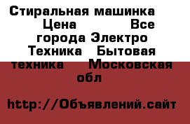 Стиральная машинка Ardo › Цена ­ 5 000 - Все города Электро-Техника » Бытовая техника   . Московская обл.